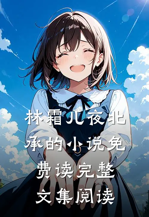 林霜儿夜北承的小说免费读完整文集阅读
