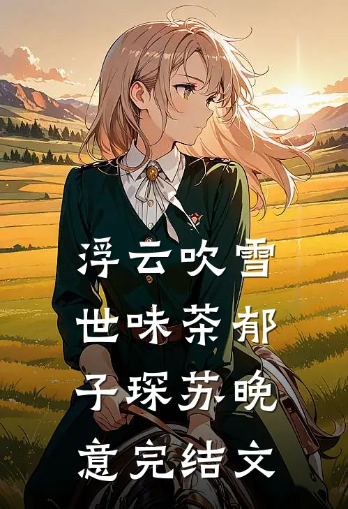 浮云吹雪世味茶郁子琛苏晚意完结文