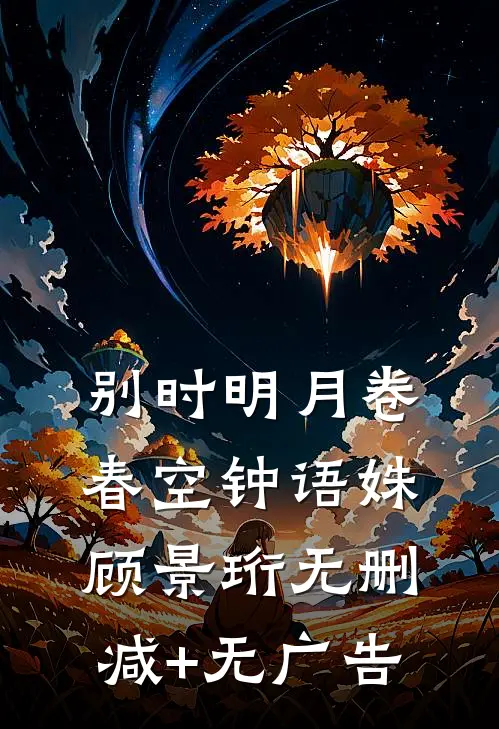 别时明月卷春空钟语姝顾景珩无删减+无广告