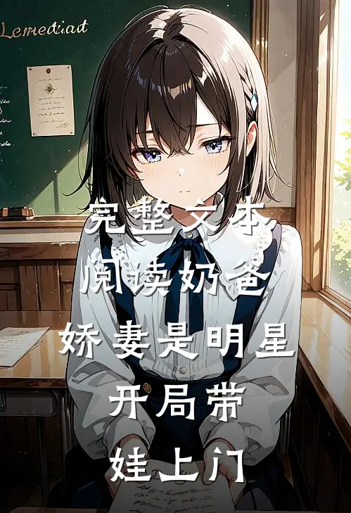 完整文本阅读奶爸：娇妻是明星，开局带娃上门