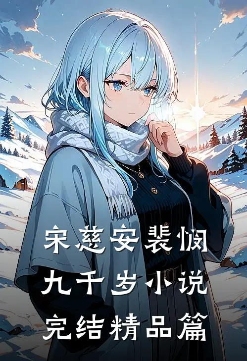 宋慈安裴悯九千岁小说完结精品篇