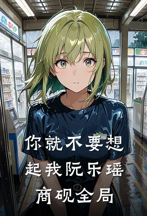 你就不要想起我阮乐瑶商砚全局