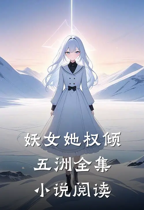妖女她权倾五洲全集小说阅读