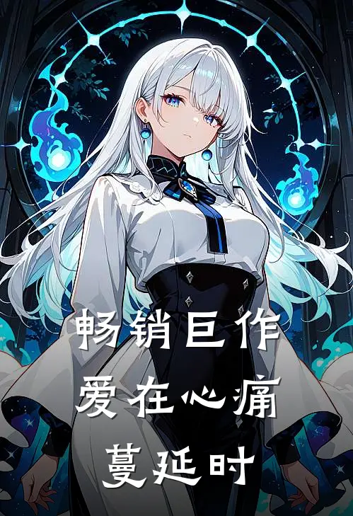 畅销巨作爱在心痛蔓延时