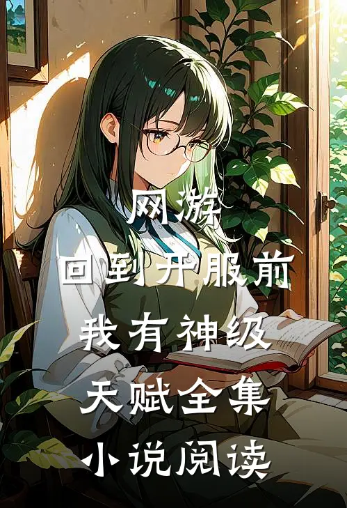 网游：回到开服前我有神级天赋全集小说阅读