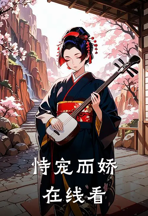 恃宠而娇在线看