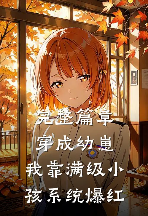 完整篇章穿成幼崽，我靠满级小孩系统爆红