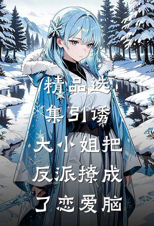 精品选集引诱:大小姐把反派撩成了恋爱脑