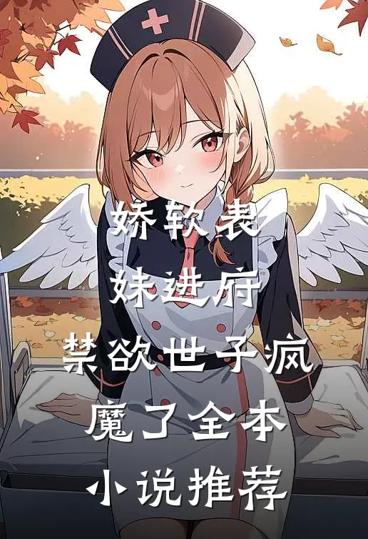 娇软表妹进府：禁欲世子疯魔了全本小说推荐