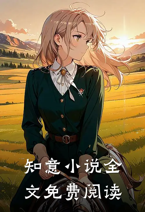 知意小说全文免费阅读