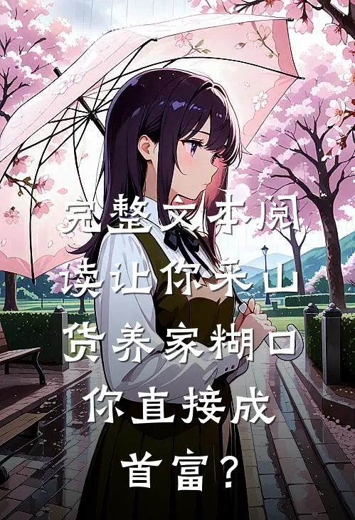 完整文本阅读让你采山货养家糊口，你直接成首富？