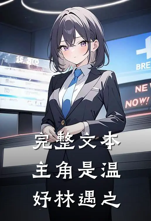 完整文本主角是温妤林遇之