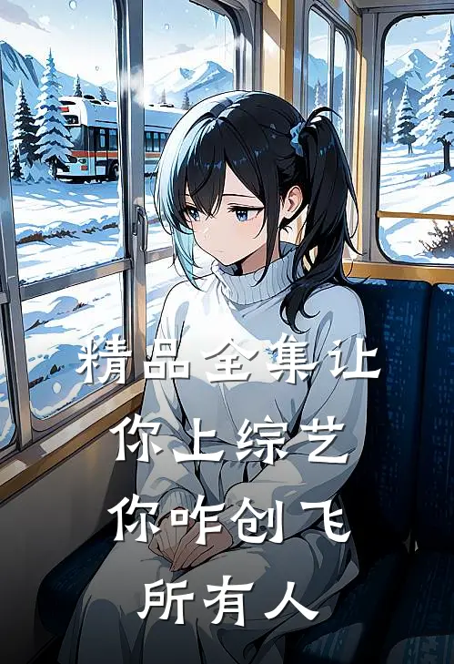精品全集让你上综艺，你咋创飞所有人