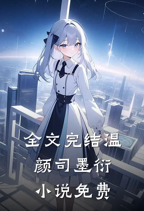 全文完结温颜司墨衍小说免费
