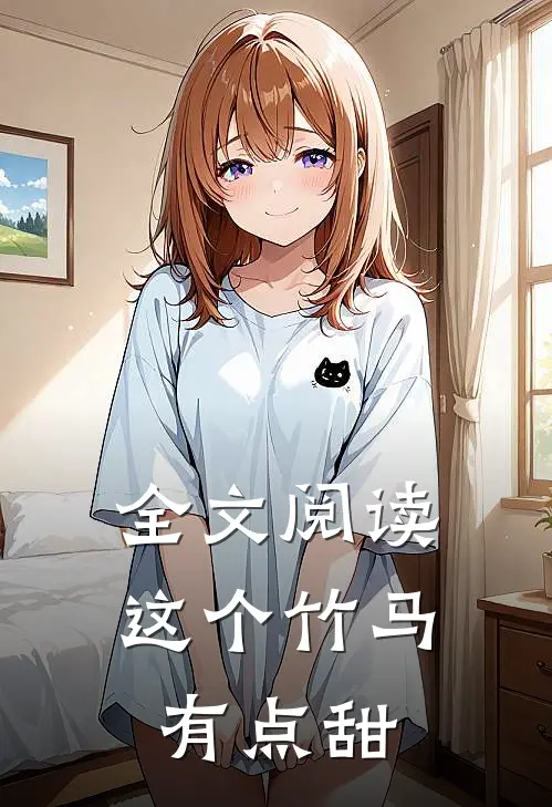 全文阅读这个竹马有点甜