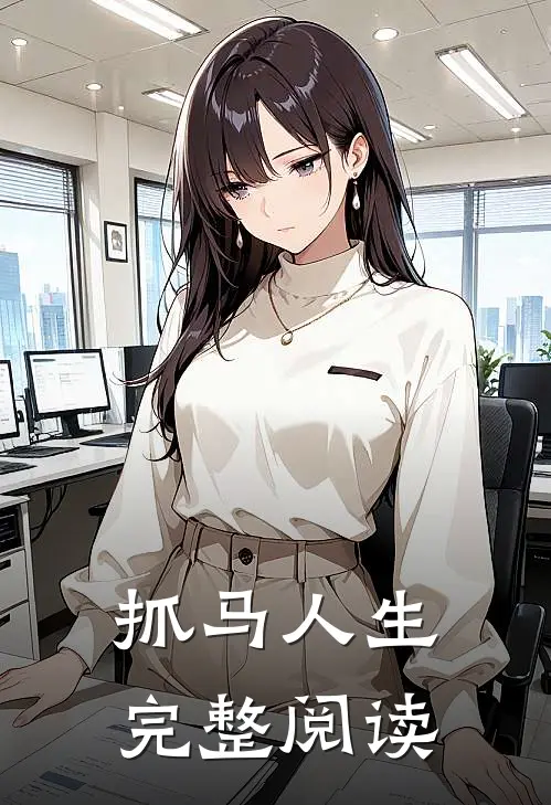 抓马人生完整阅读