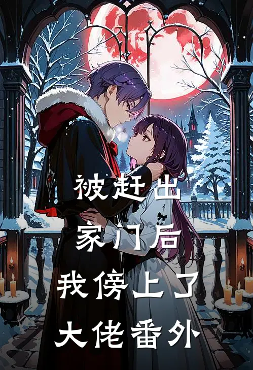 被赶出家门后，我傍上了大佬番外