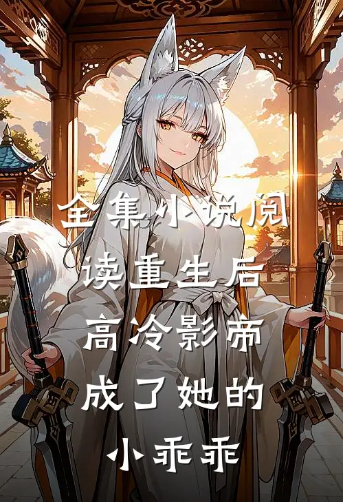 全集小说阅读重生后，高冷影帝成了她的小乖乖