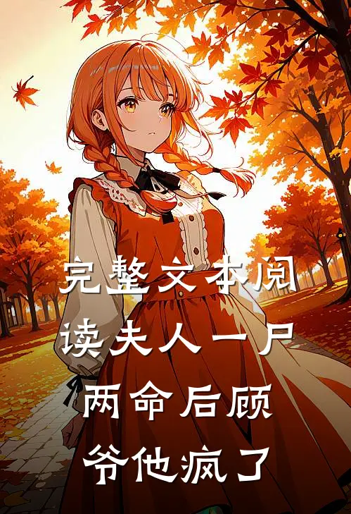 完整文本阅读夫人一尸两命后顾爷他疯了
