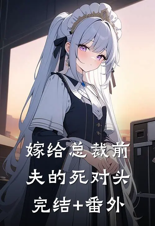 嫁给总裁前夫的死对头完结+番外