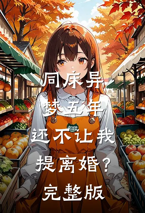 同床异梦五年，还不让我提离婚？完整版