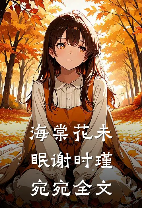 海棠花未眠谢时瑾宛宛全文