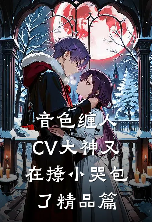 音色缠人：CV大神又在撩小哭包了精品篇