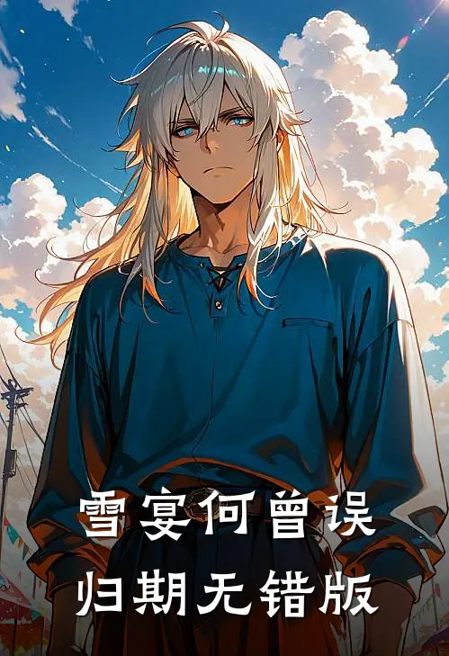 雪宴何曾误归期无错版
