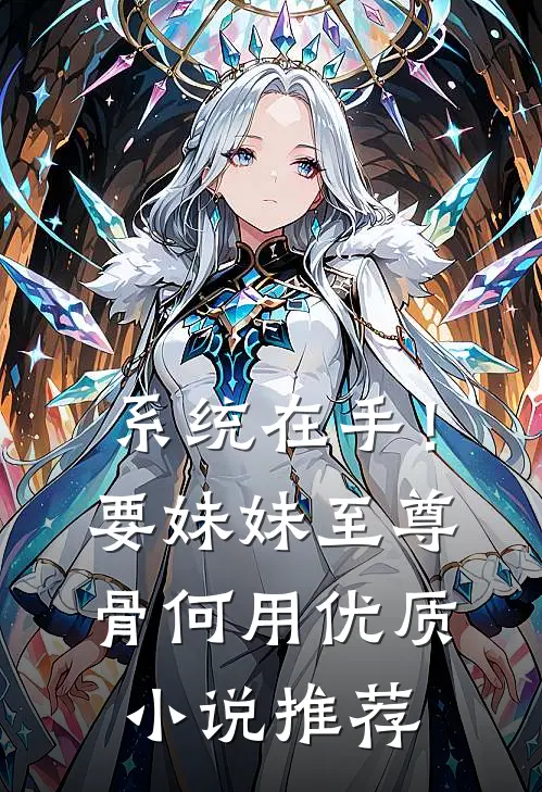 系统在手！要妹妹至尊骨何用优质小说推荐