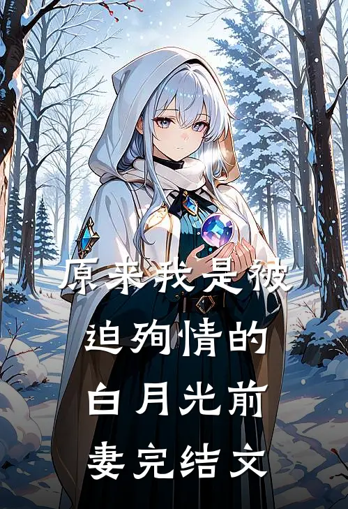 原来我是被迫殉情的白月光前妻完结文