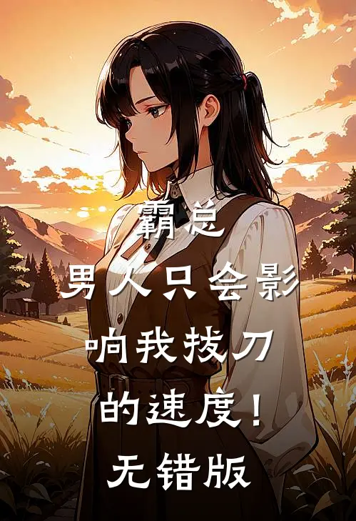 霸总，男人只会影响我拔刀的速度！无错版