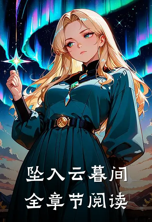 坠入云暮间全章节阅读