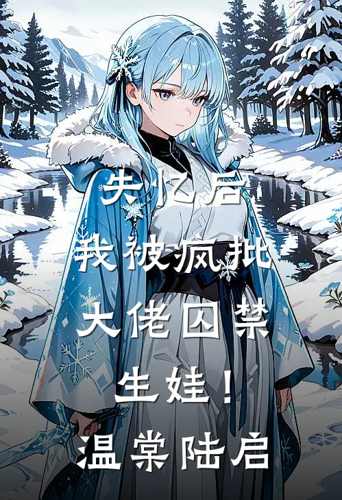 失忆后，我被疯批大佬囚禁生娃！温棠陆启