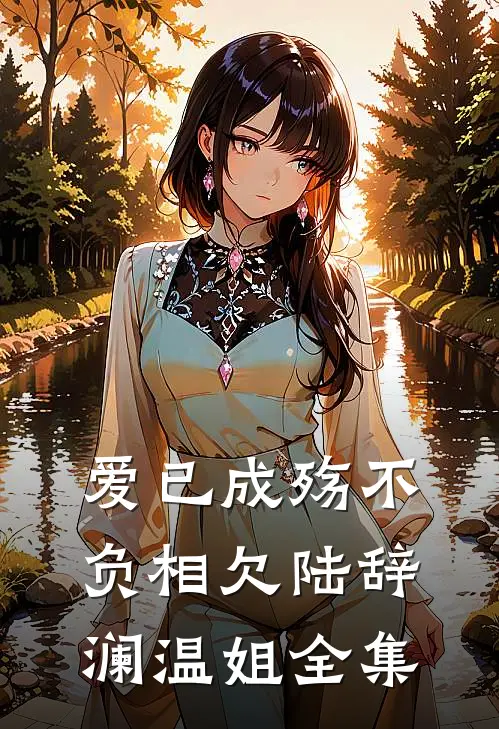 爱已成殇不负相欠陆辞澜温姐 全集