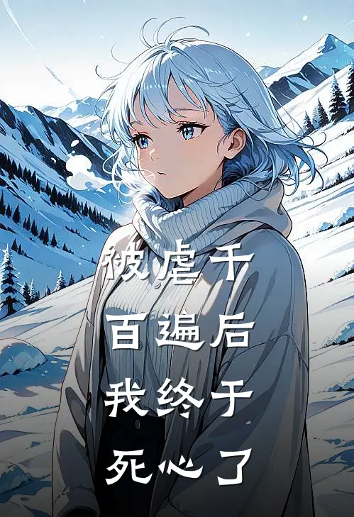 被虐千百遍后，我终于死心了