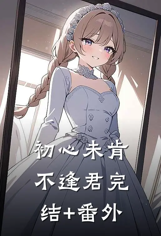 初心未肯不逢君完结+番外