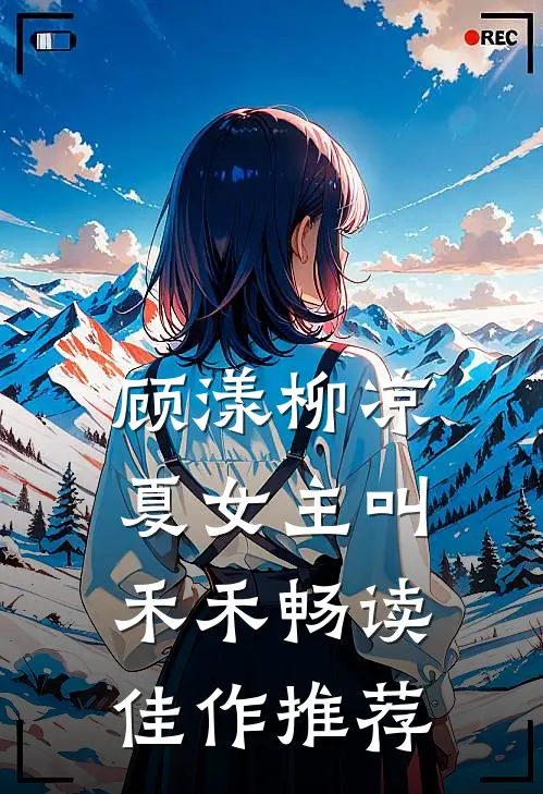 顾漾柳凉夏女主叫禾禾畅读佳作推荐