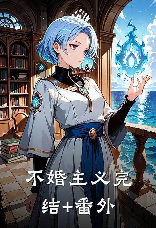 不婚主义完结+番外