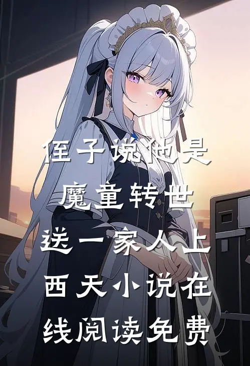 侄子说他是魔童转世，送一家人上西天小说在线阅读免费