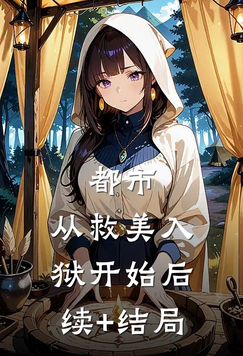 都市：从救美入狱开始后续+结局