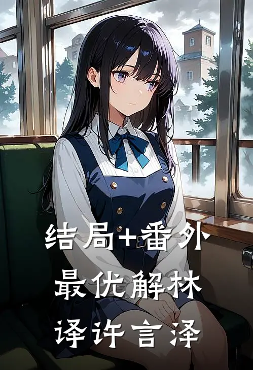 结局+番外最优解林译许言泽