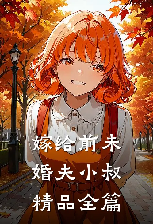 嫁给前未婚夫小叔精品全篇