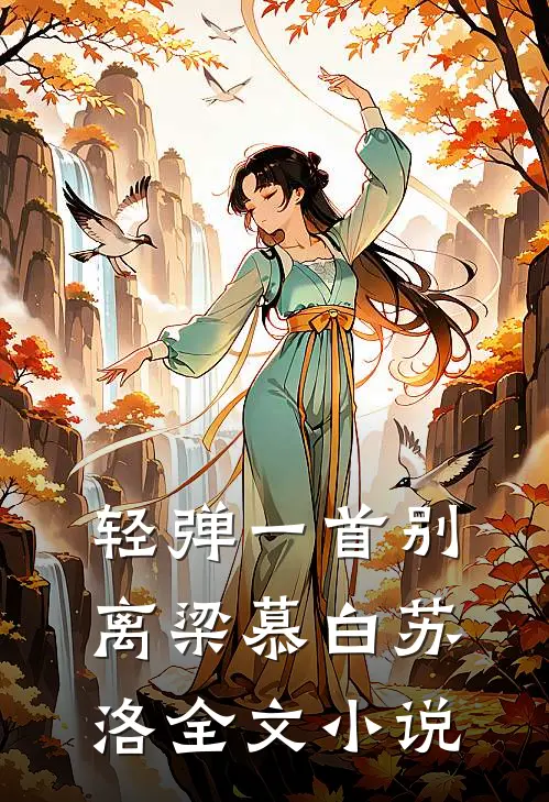 轻弹一首别离梁慕白苏洛全文小说