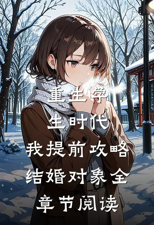重生学生时代：我提前攻略结婚对象全章节阅读