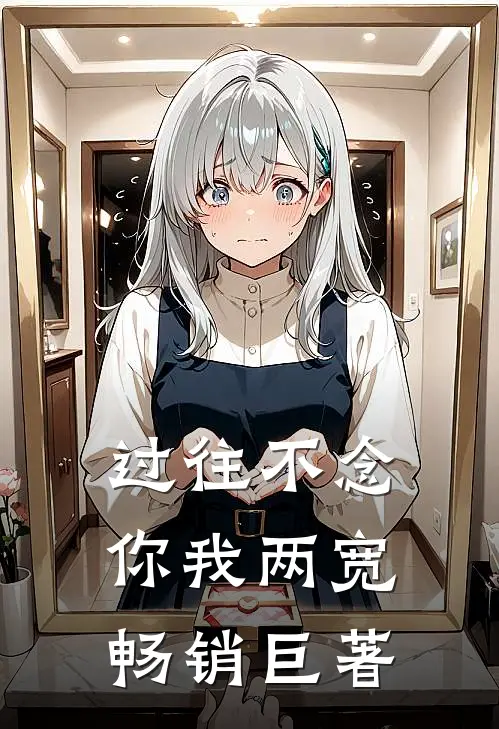 过往不念，你我两宽畅销巨著