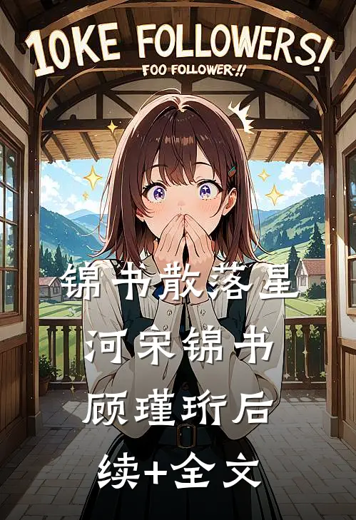 锦书散落星河宋锦书顾瑾珩后续+全文