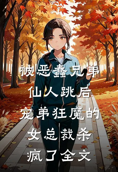被恶蠢兄弟仙人跳后，宠弟狂魔的女总裁杀疯了全文
