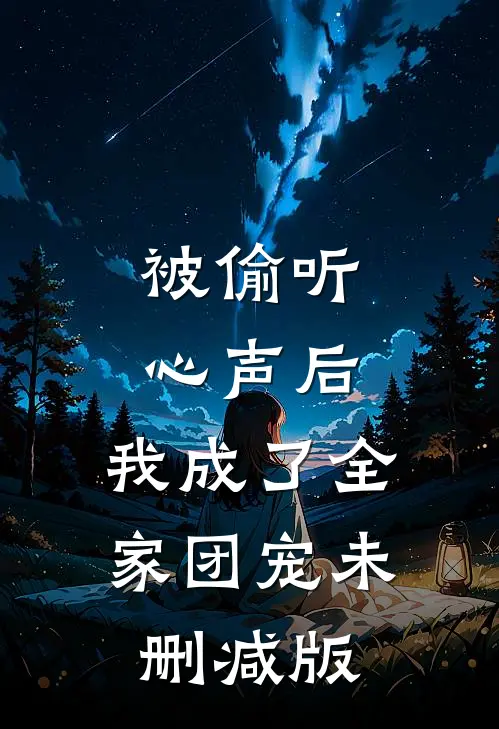 被偷听心声后，我成了全家团宠未删减版