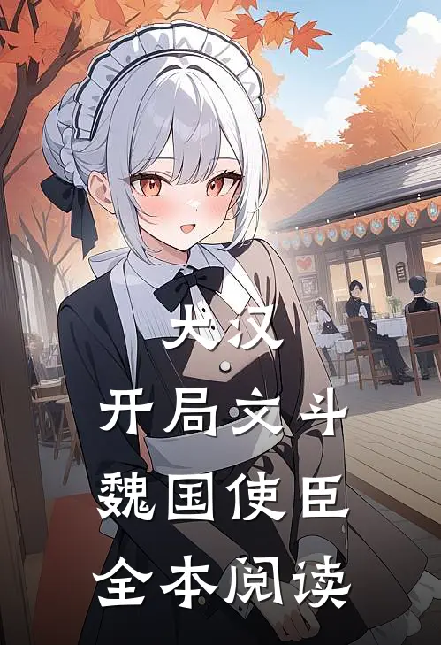 大汉：开局文斗魏国使臣全本阅读