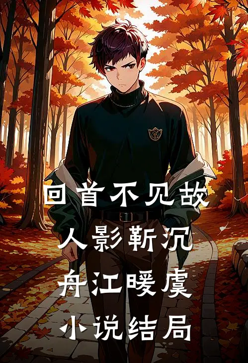 回首不见故人影靳沉舟江暖虞小说结局
